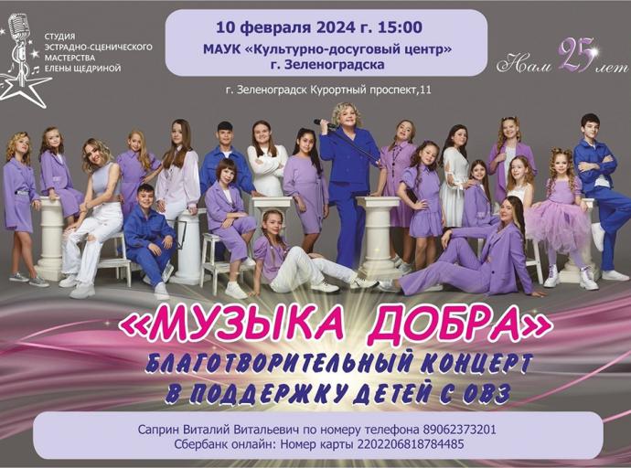 10 февраля в Зеленоградске состоится благотворительный концерт "Музыка добра"