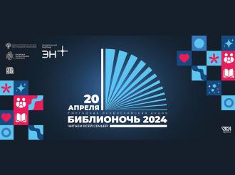 В Зеленоградске пройдёт Всероссийская социально-культурная акция «Библионочь-2024»
