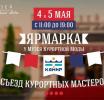  В Зеленоградске пройдёт экспериментальный курортно-модный базар «Съезд курортных мастеров»