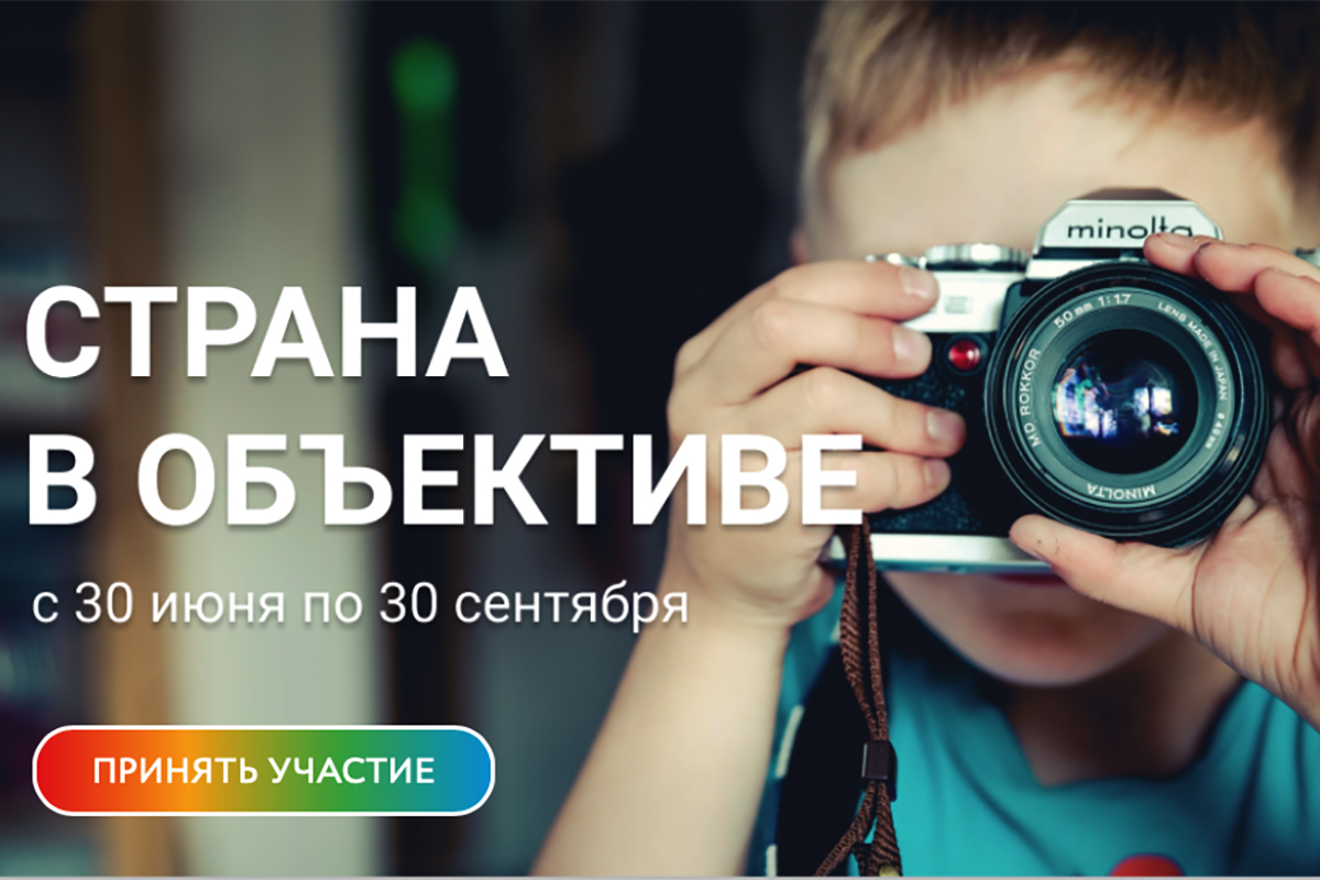 «Страна в объективе»
