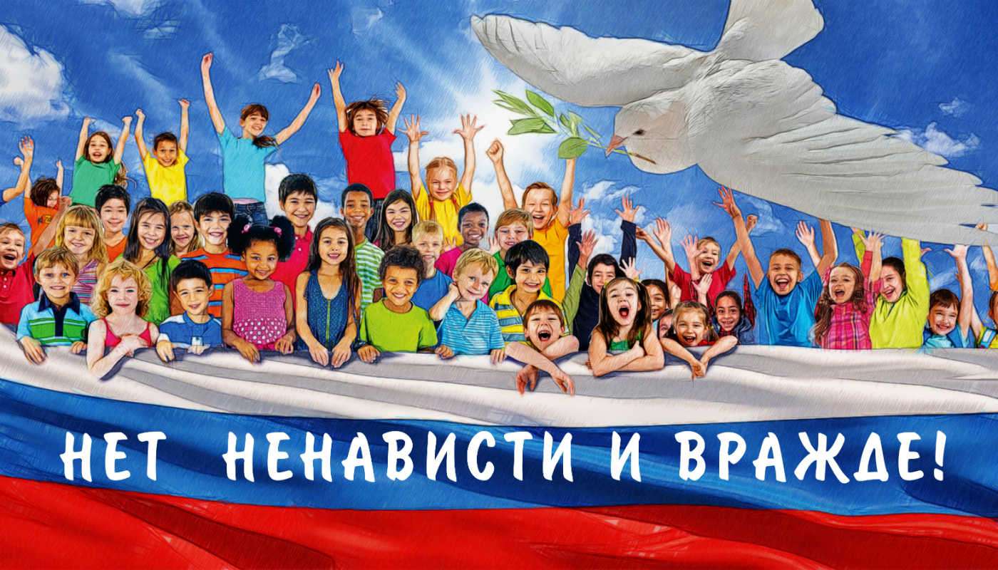 «С ненавистью и ксенофобией нам не по пути»
