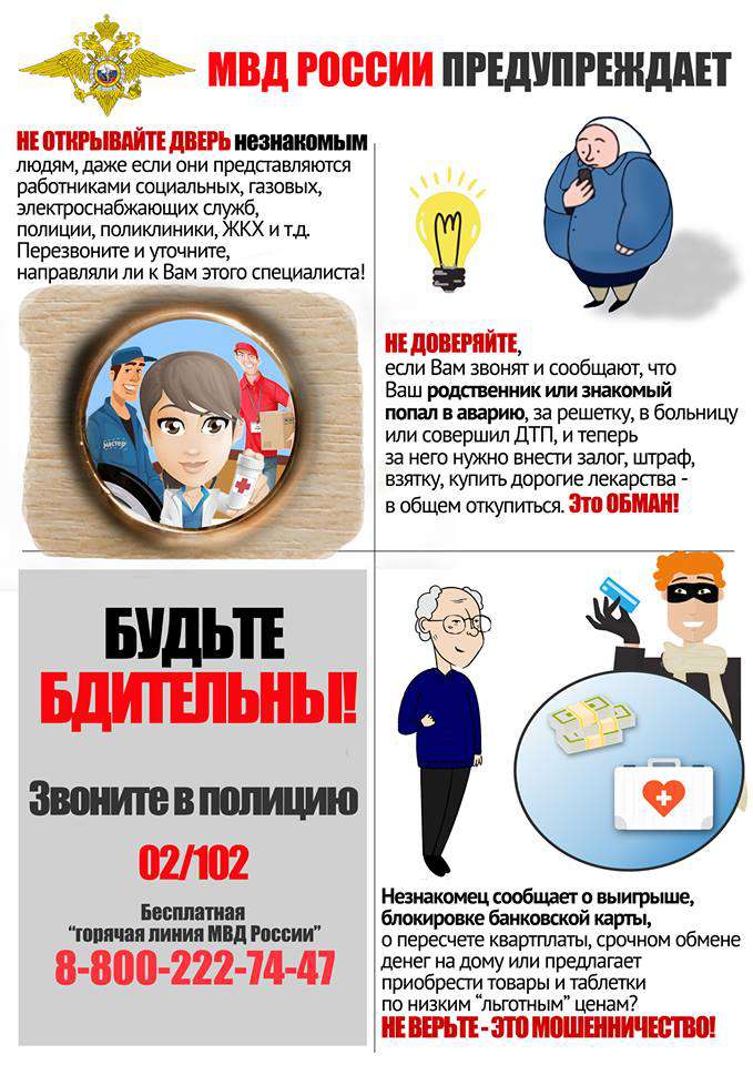 МВД России предупреждает