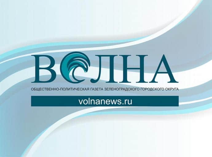Живешь у моря — читай «Волну»!