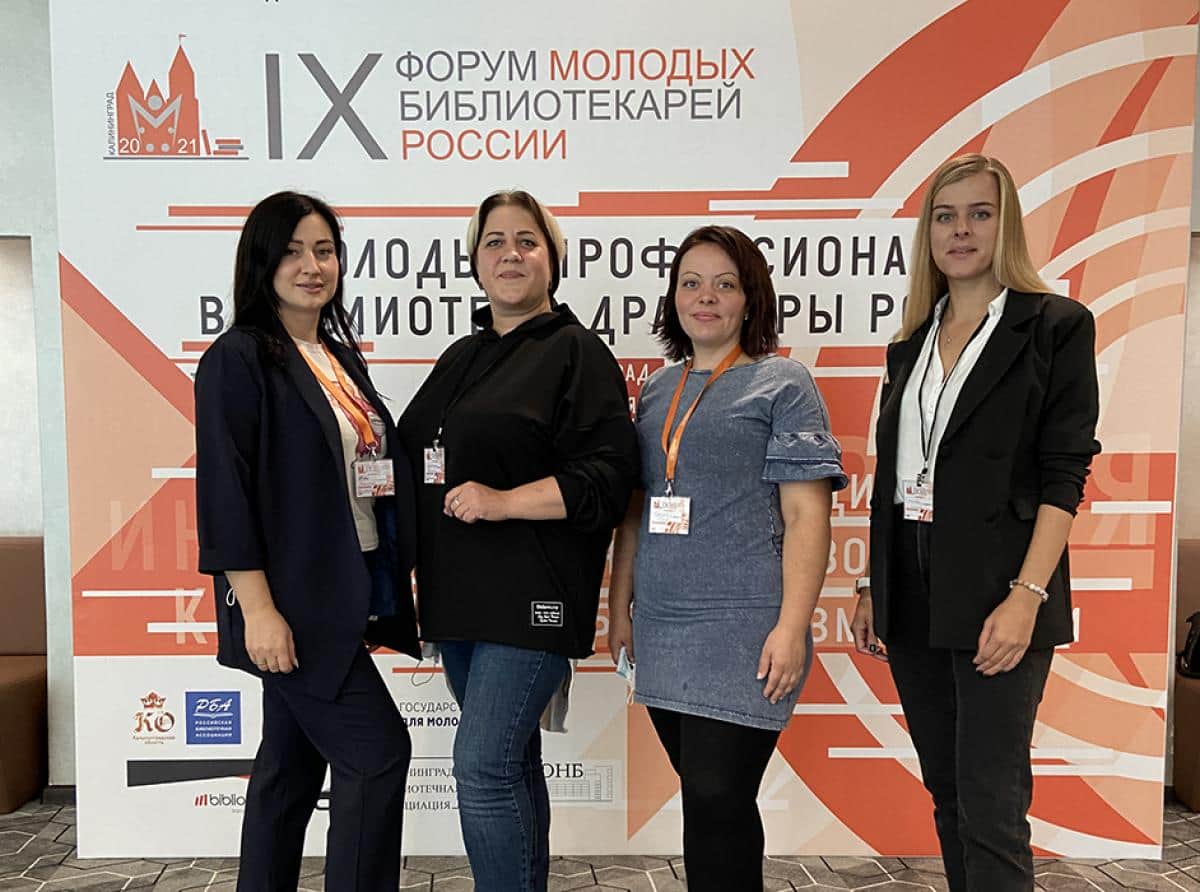 На Куршской косе прошёл IX Форум молодых библиотекарей России