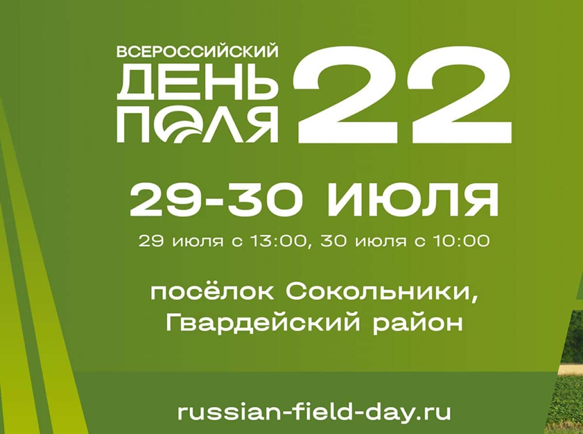 «Всероссийский день поля – 2022»