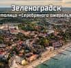 Выбирай Зеленоградск!