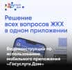Жители региона могут решать вопросы ЖКХ при помощи мобильного приложения «Госуслуги.Дом»