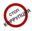 Только вместе мы остановим коррупцию!