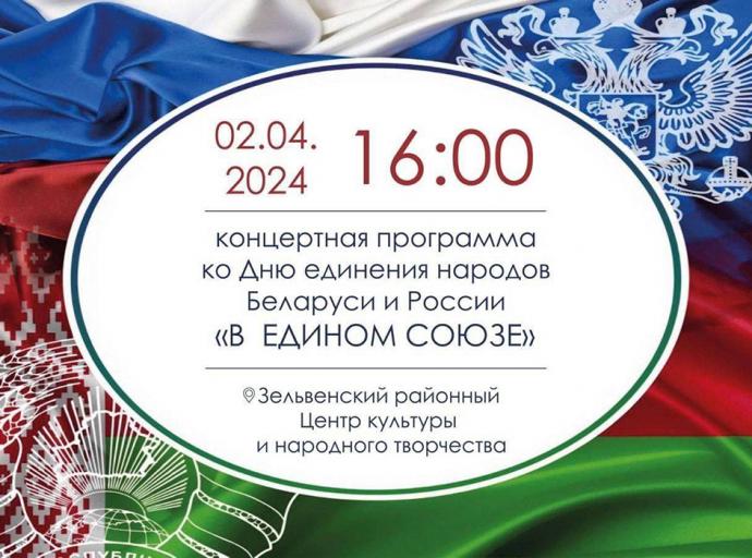 Ежегодно 2 апреля в России и Беларуси на государственном уровне отмечается День единения народов двух стран