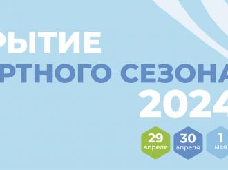 Программа праздничных мероприятий, посвящённых открытию курортного сезона-2024 в Зеленоградске