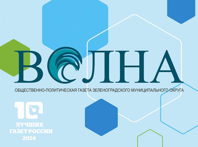«Волна» стала победителем конкурса «10 лучших газет России – 2024»