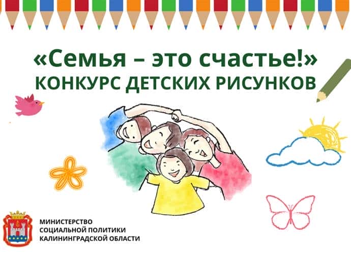 Конкурс детского рисунка «Семья – это счастье!» 