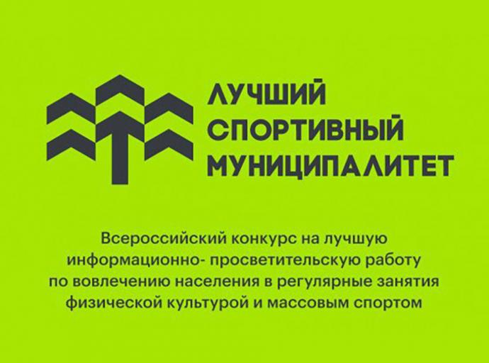 Минспорт России приглашает муниципалитеты принять участие в конкурсе лучших практик