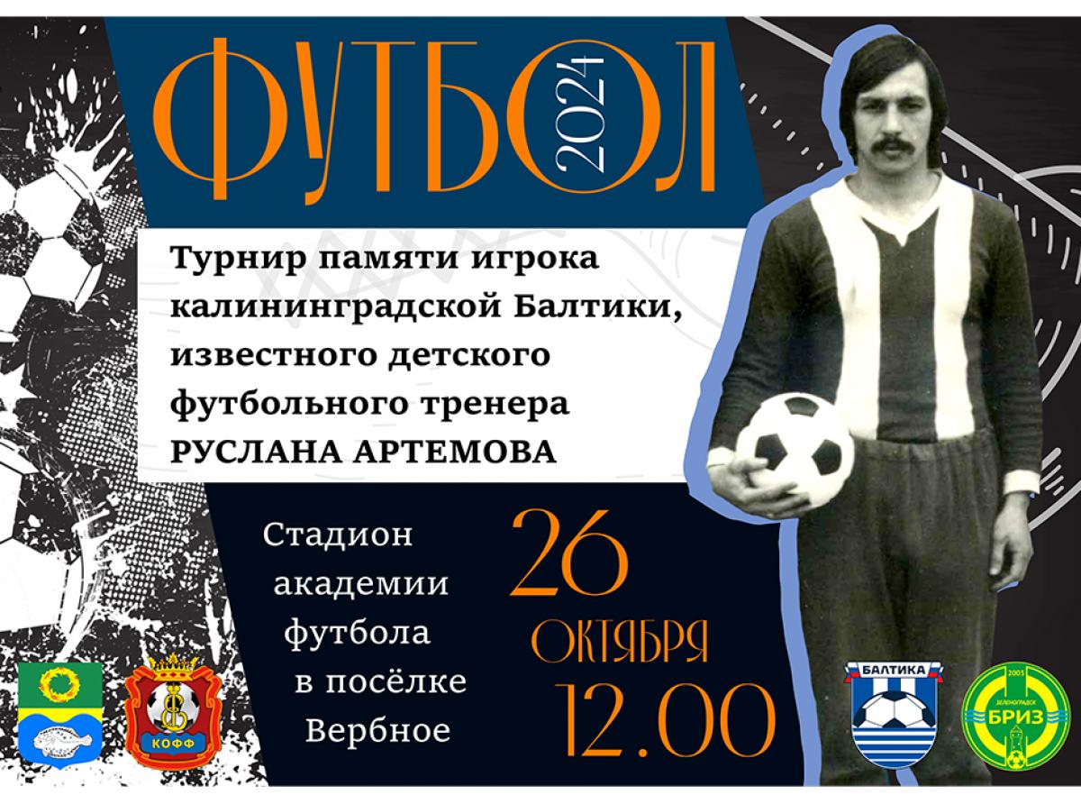 ﻿«В честь друга и наставника»: в Зеленоградске пройдёт традиционный футбольный турнир памяти Руслана Артёмова