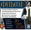 ﻿«В честь друга и наставника»: в Зеленоградске пройдёт традиционный футбольный турнир памяти Руслана Артёмова