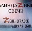 Волонтёры группы «Блиндажные свечи» объявили сбор помощи нашим военным.