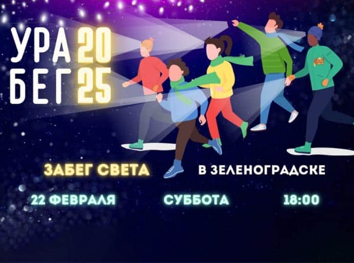 Беги и светись
