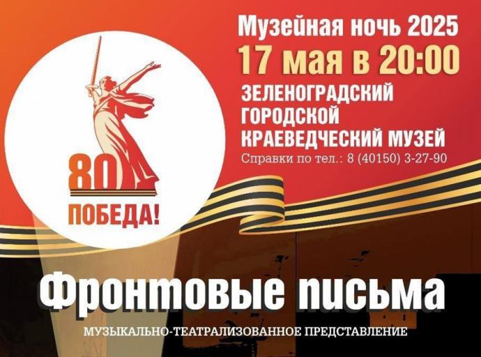 Зеленоградский краеведческий музей приглашает на Музейную ночь (12+)