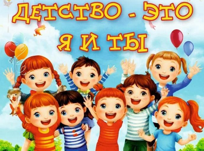 Праздничная программа ко Дню защиты детей