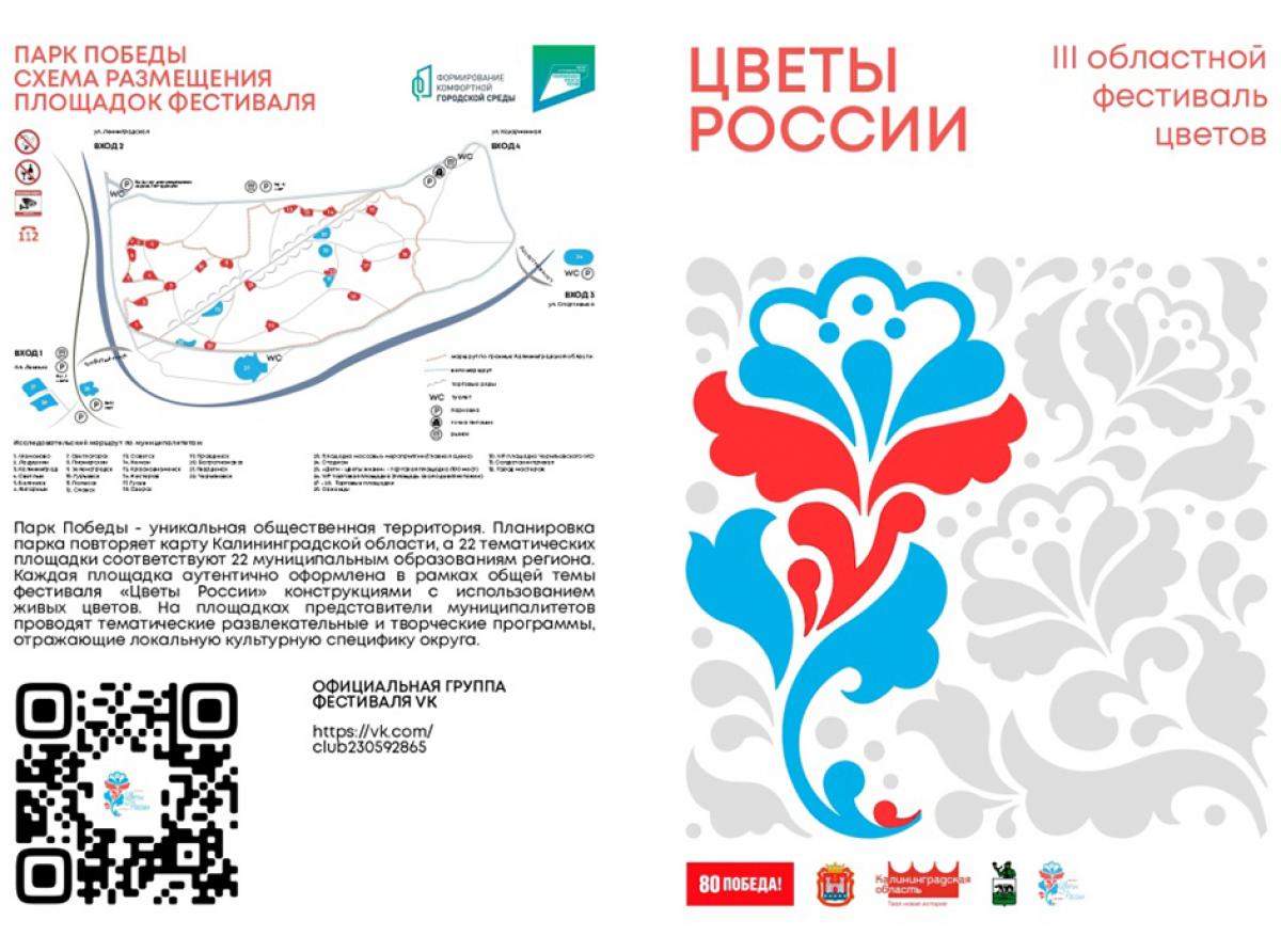 Приглашаем поддержать Зеленоградск на фестивале «Цветы России» в Черняховске