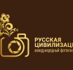 Жителей региона приглашают участвовать в Международном фотоконкурсе «Русская цивилизация»