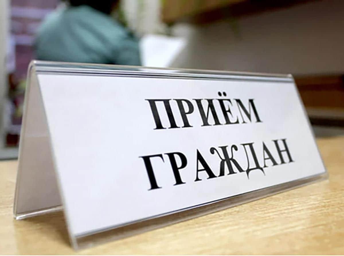 Приём граждан по личным вопросам
