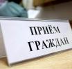 Приём граждан по личным вопросам