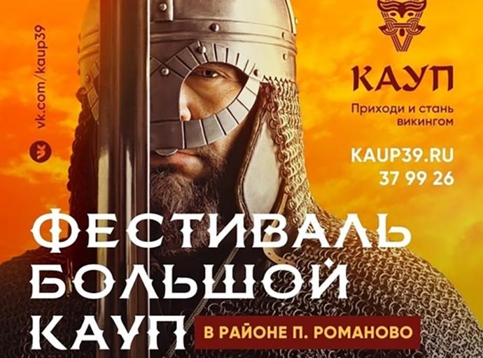 Приглашаем прикоснуться к истории 9-10 августа на фестиваль «Большой Кауп»