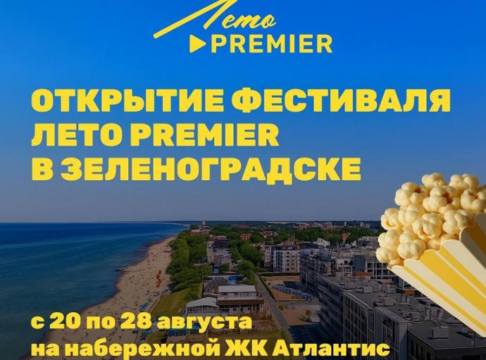 С 20 по 28 августа на набережной ЖК «Атлантис» пройдёт фестиваль от онлайн-кинотеатра PREMIER