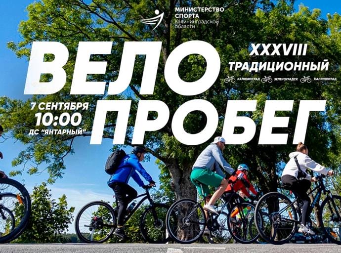 7 сентября состоится традиционный велопробег Калининград — Зеленоградск — Калининград!