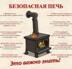 Соблюдайте правила пожарной безопасности в отопительный период