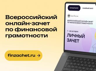 С 7 по 28 октября проходит VIII Всероссийский онлайн-зачёт по финансовой грамотности от Банка России