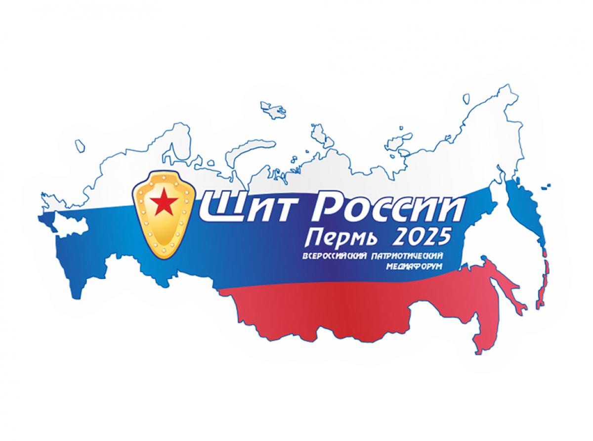 В Перми уже в двадцать восьмой раз пройдёт Всероссийский патриотический медиафорум «Щит России»