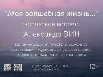 В Зеленоградской библиотеке имени Ю. Н. Куранова состоится творческая встреча с писателем Александром Вином