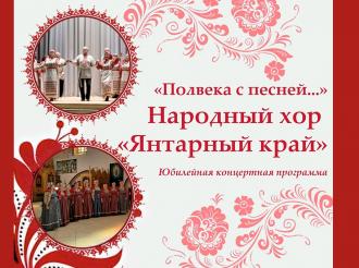 В Зеленоградске пройдёт праздничный концерт в честь 50-летия народного хора «Янтарный край»