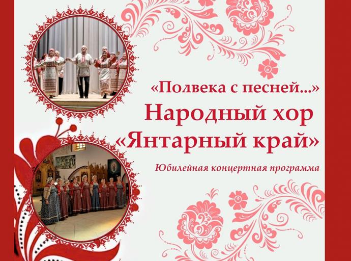 В Зеленоградске пройдёт праздничный концерт в честь 50-летия народного хора «Янтарный край»