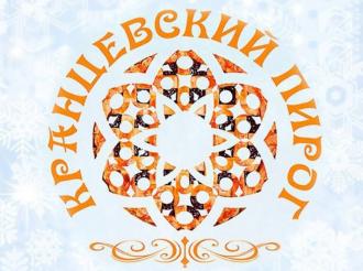 Приглашаем на гастрономический праздник «Кранцевский пирог»