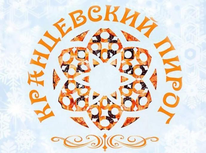 Приглашаем на гастрономический праздник «Кранцевский пирог»