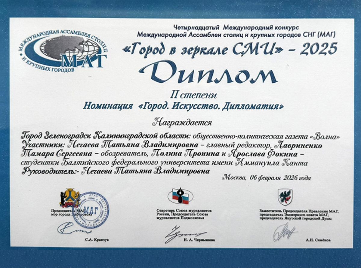 Проект газеты «Море желаний» отмечен дипломом Il степени XIV Международного конкурса МАГ «Город в зеркале СМИ»