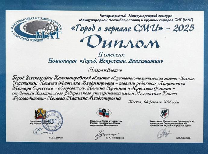 Проект газеты «Море желаний» отмечен дипломом Il степени XIV Международного конкурса МАГ «Город в зеркале СМИ»