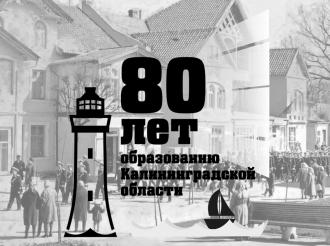 Летопись Зеленоградска