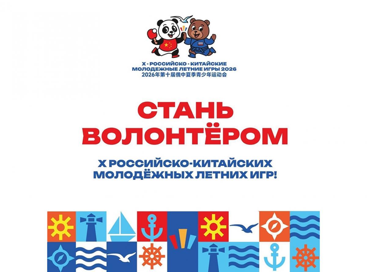 Организаторы X Российско-Китайских молодёжных летних игр приглашают волонтёров