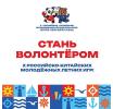 Организаторы X Российско-Китайских молодёжных летних игр приглашают волонтёров