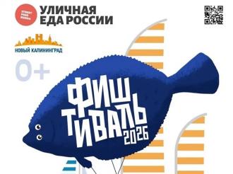 В Зеленоградске назвали дату проведения «Фиштиваля»