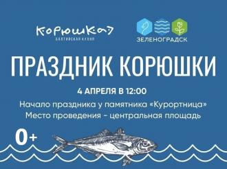 В Зеленоградске пройдет праздник корюшки