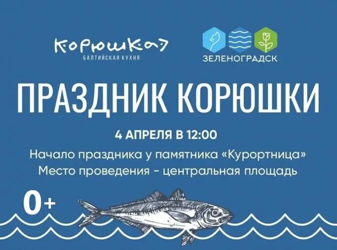 Праздник корюшки