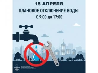 «Водоканал» информирует о плановом отключении холодного водоснабжения