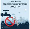 «Водоканал» информирует о плановом отключении холодного водоснабжения