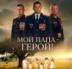 В Зеленоградске покажут документальный фильм «Мой папа - герой!»