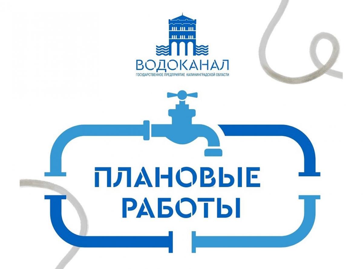В ночь с 27 на 28 апреля  «Водоканала» проводит ремонтные работы